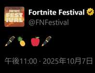 「フォートナイト フェスティバル」公式X,ペン・パイナップル・リンゴ・ペンの絵文字を投稿。ピコ太郎さんの「PPAP」コラボ示唆かのサムネイル画像