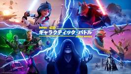 「フォートナイト」スター・ウォーズシーズン「ギャラクティック・バトル」本日開幕。ライトセーバーやフォースを使用可能のサムネイル画像