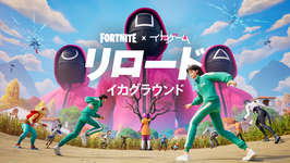 「フォートナイト」，ドラマ「イカゲーム」とのコラボイベントを開催中。新マップ「イカグラウンド」では，「だるまさんがころんだ」に挑戦できるのサムネイル画像