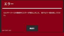 Switch版フォートナイトでエラーが頻発し、ゲームをプレイできない問題が発生。エラーの解決方法についてのサムネイル画像