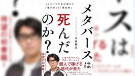 元Epic Games 今井氏、新著『メタバースは死んだのか？』発売記念インタビュー【11月29日発売】のサムネイル画像