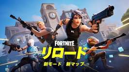 【フォートナイト】Epic Games、新たなリロードマップを開発中のサムネイル画像