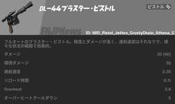 【フォートナイト】DL-44ブラスター・ピストル性能まとめのサムネイル画像