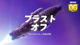『フォートナイト ORIGIN』7月27日にロケット打ち上げイベント「ブラストオフ」が開催！のサムネイル画像