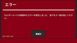 チャプター6 シーズン4リリース後、Switch版フォートナイトでエラーが発生し、ゲームをプレイできない問題が発生。エラーの解決方法についてのサムネイル画像