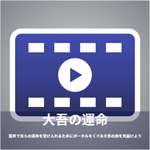 【フォートナイト】今後「大吾」に関するストーリームービーが登場、「霊界で自らの運命を受け入れるためにポータルをくぐる大吾の旅見届けよう」のサムネイル画像