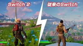 Nintendo Switch2、フォートナイトで今までのSwitchとグラフィックを比較してみたのサムネイル画像
