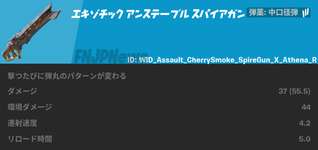 【フォートナイト】「エキゾチック アンステーブル スパイアガン」性能まとめのサムネイル画像