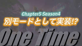 【フォートナイト】チャプター5シーズン4のワンタイムイベントは独自のモードになる予定のサムネイル画像