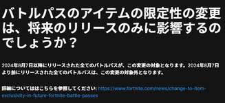 【フォートナイト】2024年8月7日以前のバトルパスは再販なし！Epic Games公式が明確に否定のサムネイル画像