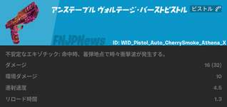 【フォートナイト】「アンステーブル ヴォルテージ・バーストピストル」性能まとめのサムネイル画像