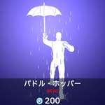 【フォートナイト】アイテムショップに新エモート「パドル・ホッパー」｜雨の日が楽しくなるのサムネイル画像